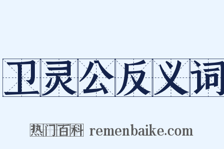 卫灵公反义词是什么意思的图片